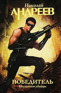 Победитель. Инстинкт убийцы - Николай Андреев
