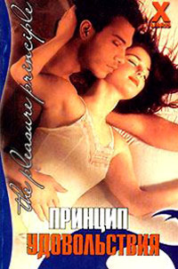 Принцип удовольствия - Эмма Аллан