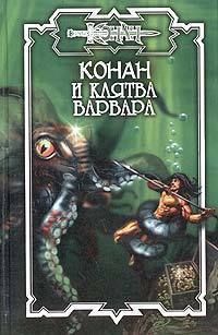 Конан и Клятва варвара - Ник Эндрюс