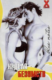 Неделя безумств - Стефания Эш