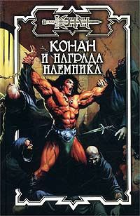 Конан и награда наемника - Ник Эндрюс