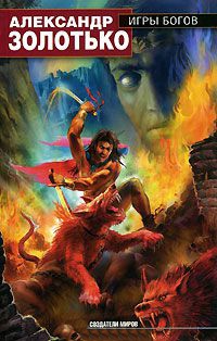 Игры богов - Александр Золотько