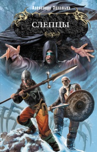 Слепцы - Александр Золотько