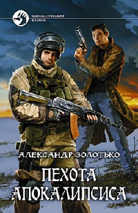 Пехота апокалипсиса - Александр Золотько