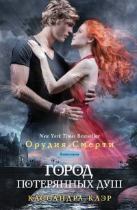 Город потерянных душ. Книга 5 - Кассандра Клэр
