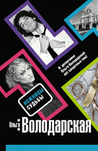 Ножницы судьбы - Ольга Володарская