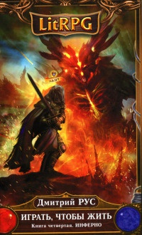 Играть, чтобы жить. Книга 4. Инферно - Дмитрий Рус