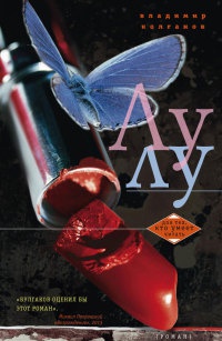 Лулу - Владимир Колганов