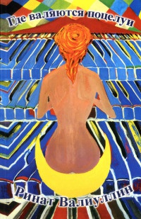 Где валяются поцелуи - Ринат Валиуллин