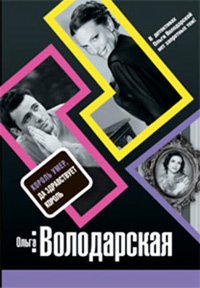 Король умер, да здравствует король - Ольга Володарская