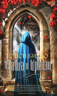 Чаша и крест - Нэнси Бильо