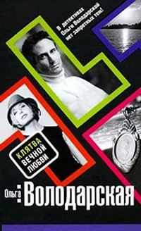 Клятва вечной любви - Ольга Володарская