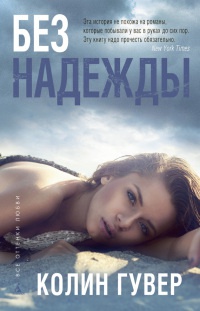 Без надежды - Колин Гувер