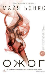 Ожог - Майя Бэнкс