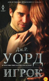 Игрок - Дж. Р. Уорд