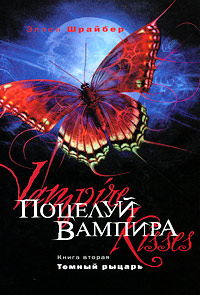 Поцелуй вампира. Темный рыцарь - Эллен Шрайбер