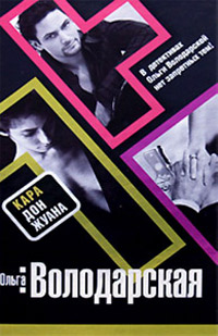 Кара Дон Жуана - Ольга Володарская