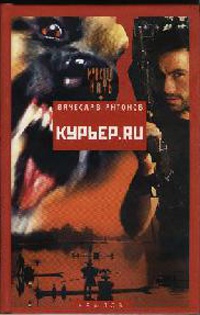 Курьер.ru - Вячеслав Антонов