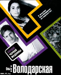 Сердце Черной Мадонны - Ольга Володарская