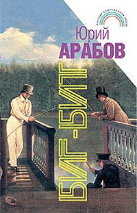 Биг-Бит - Юрий Арабов