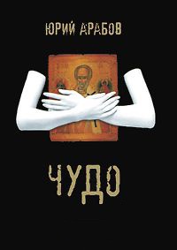 Чудо - Юрий Арабов