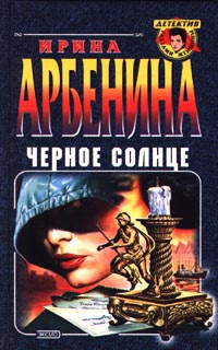 Черное солнце - Ирина Арбенина