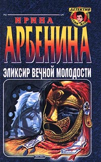 Эликсир вечной молодости - Ирина Арбенина