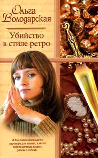 Убийство в стиле ретро - Ольга Володарская