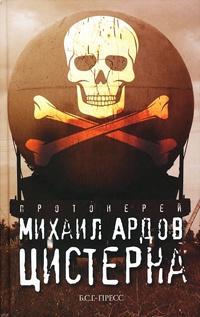 Цистерна - Михаил Ардов
