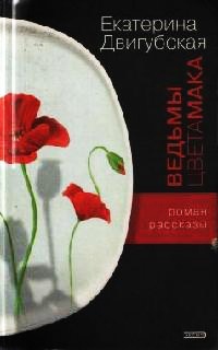 Ведьмы цвета мака - Екатерина Двигубская