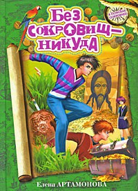 Без сокровищ - никуда - Елена Артамонова