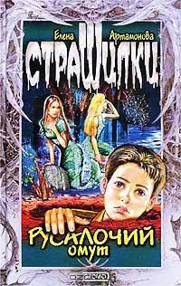 Русалочий омут - Елена Артамонова