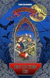 Бойся собственной тени! - Елена Артамонова