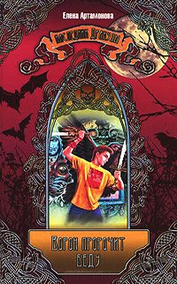 Ворон пророчит беду - Елена Артамонова