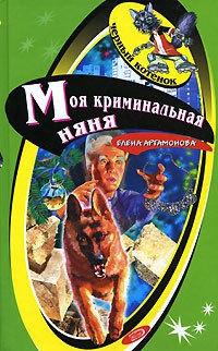 Моя криминальная няня - Елена Артамонова