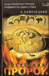 Последний пророк - Александр Каменецкий
