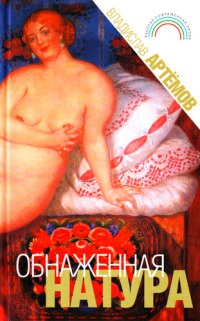 Обнаженная натура - Владислав Артемов