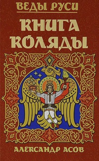 Веды Руси. Книга Коляды - Александр Асов