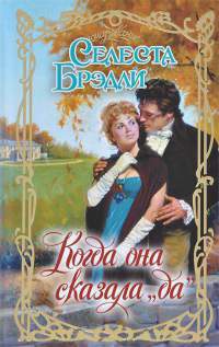 Когда она сказала "да" - Селеста Брэдли