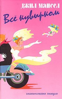 Все кувырком - Джил Мансел