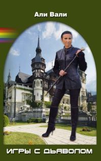 Игры с дьяволом - Али Вали