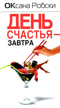День счастья - завтра - Оксана Робски