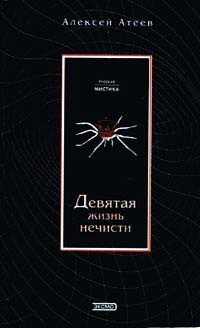 Девятая жизнь нечисти - Алексей Атеев