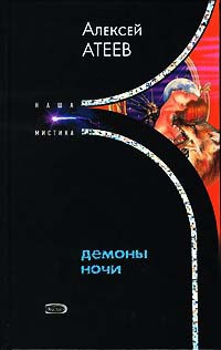 Демоны ночи - Алексей Атеев
