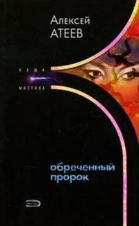 Обреченный пророк - Алексей Атеев