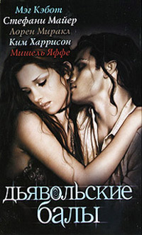 Дьявольские балы - Лорен Миракл