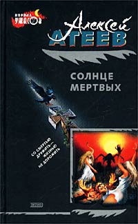 Солнце мертвых - Алексей Атеев