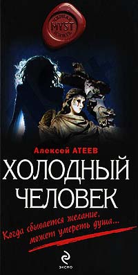 Холодный человек - Алексей Атеев