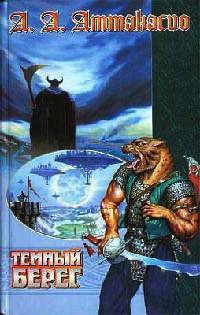 Темный Берег - Альфред Анджело Аттанасио