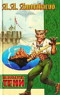 Пожиратель тени - Альфред Анджело Аттанасио